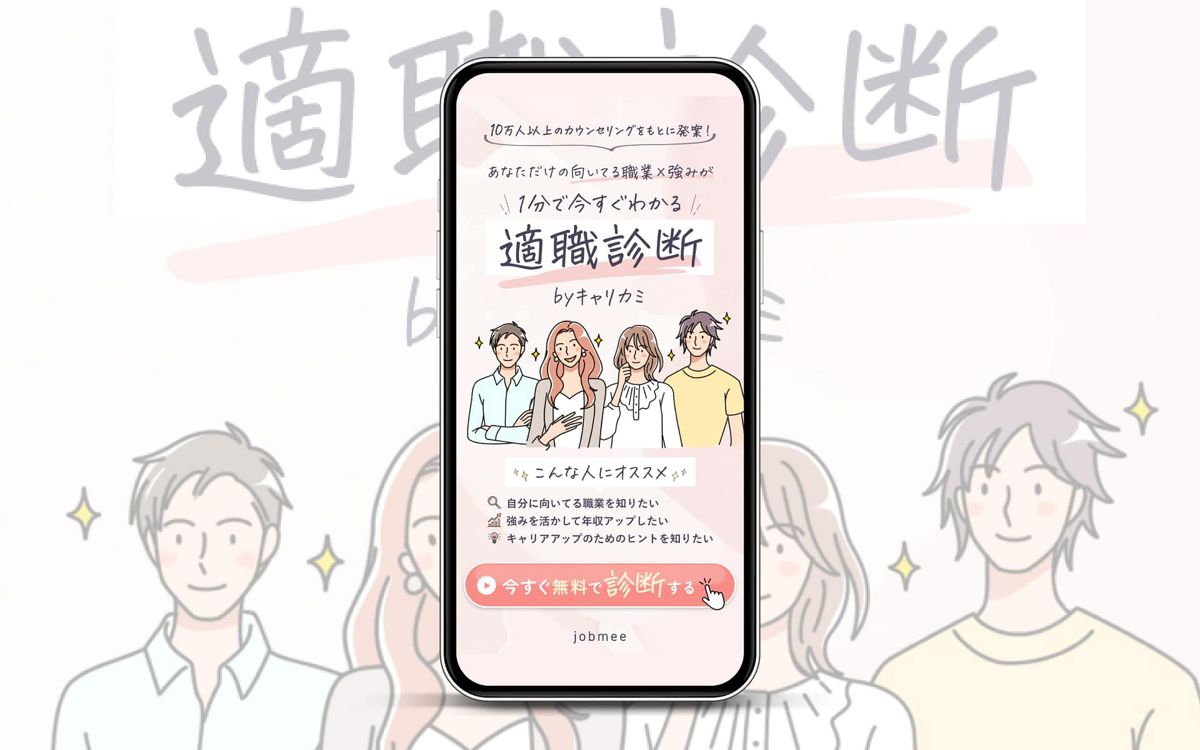 適職診断のLP