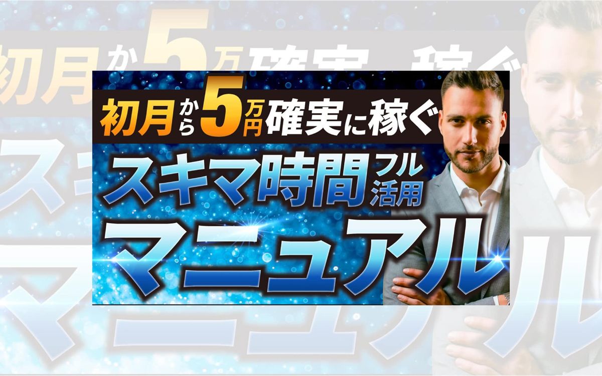 スキマ時間の副業マニュアル