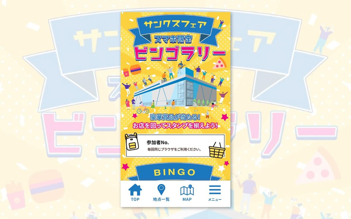 ビンゴラリーアプリのデザイン