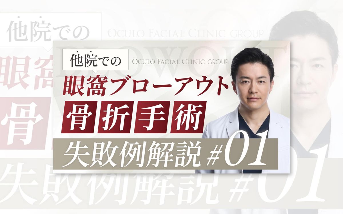 眼窩ブローアウト骨折の手術解説