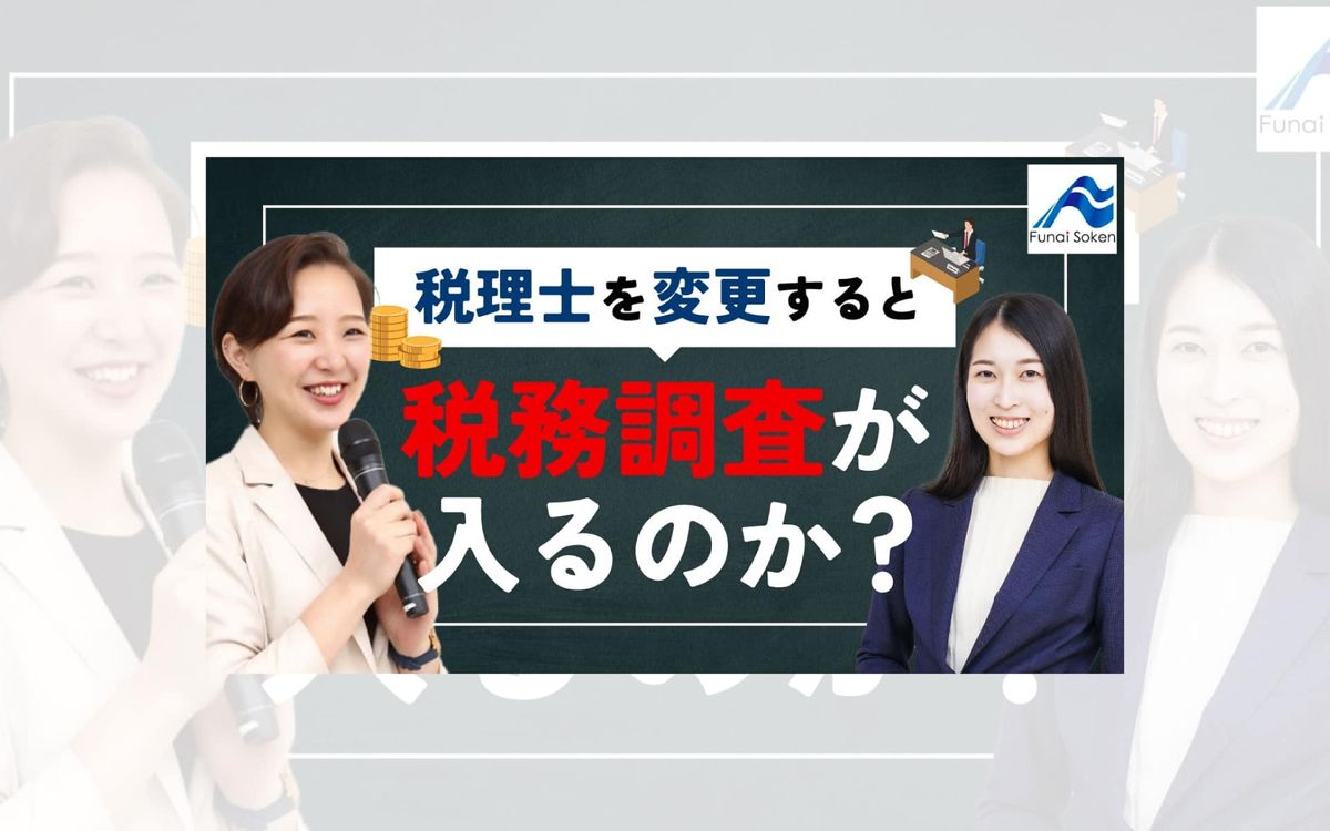 税務調査の解説