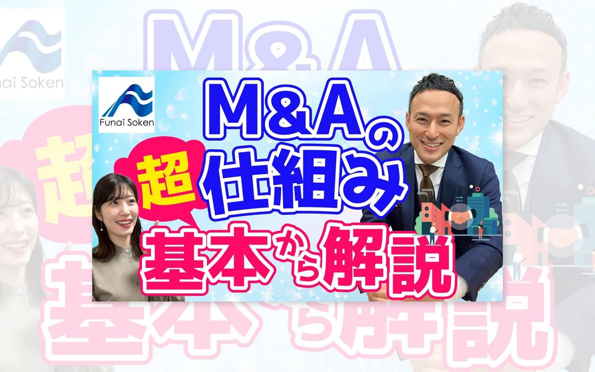 M&Aの仕組みの解説