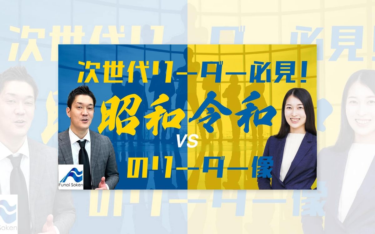 昭和と令和のリーダー論
