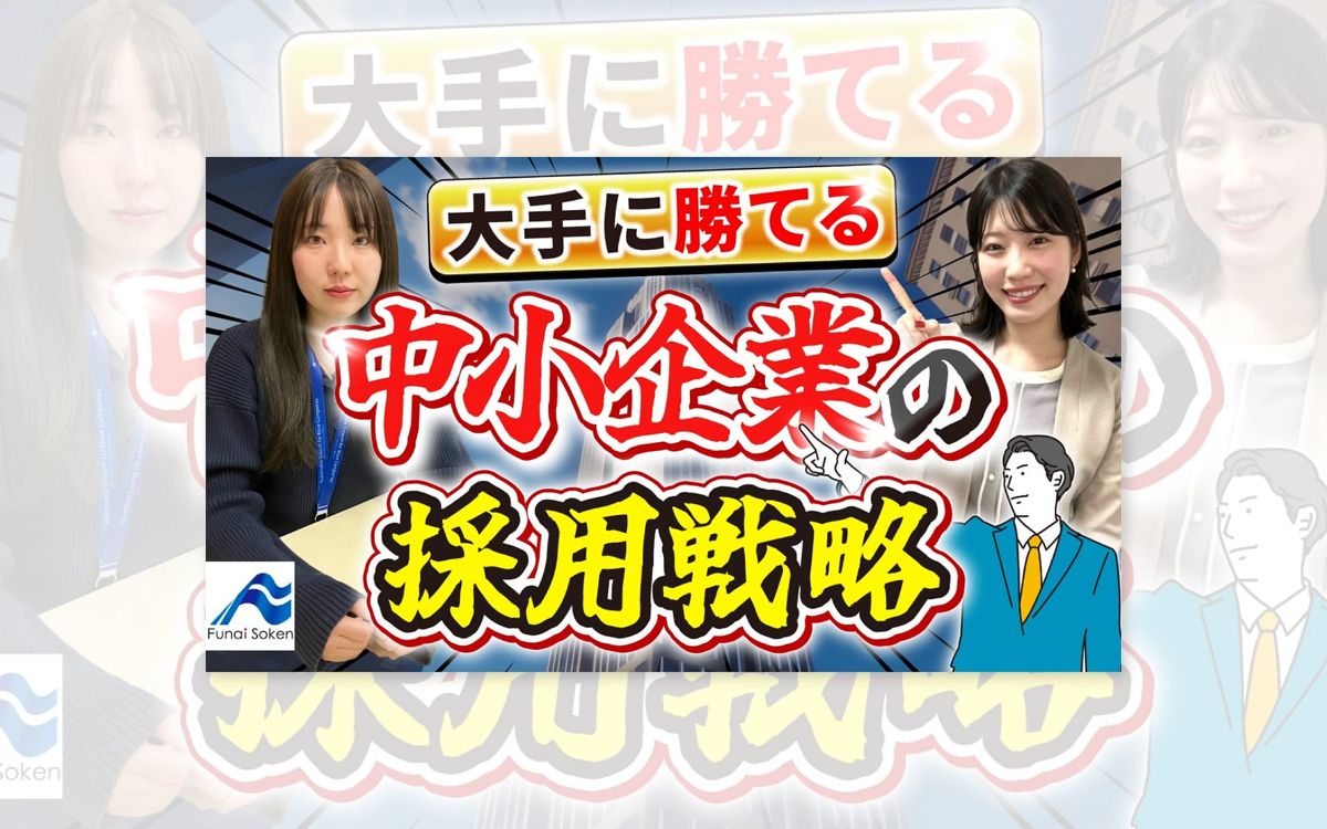 中小企業の採用戦略