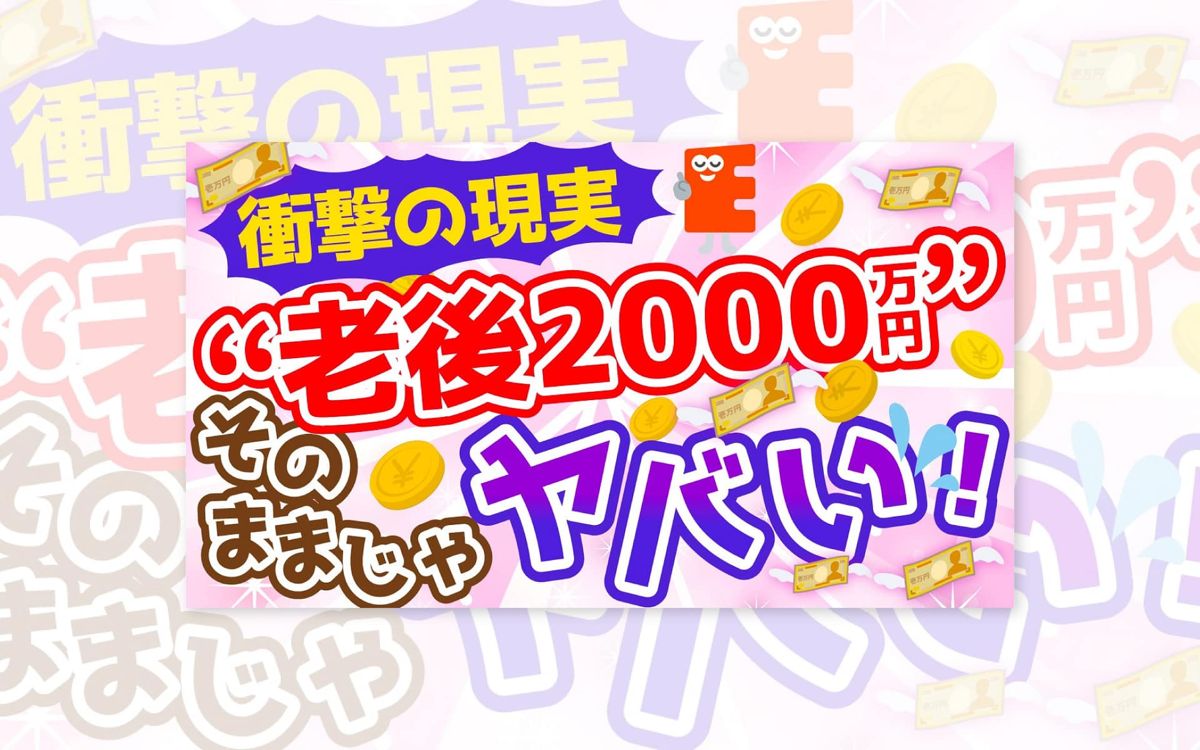 老後資金の解説