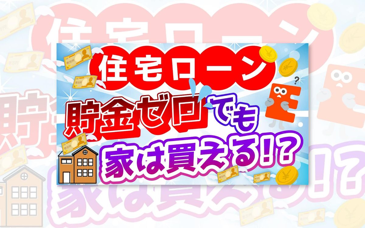住宅ローンの解説