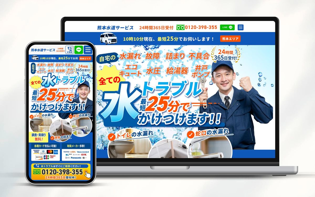 水道サービスのLP